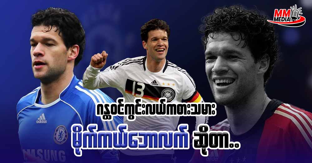 ဂန္ထဝင်ကွင်းလယ်ကစားသမား မိုက်ကယ်ဘောလက် ဆိုတာ…